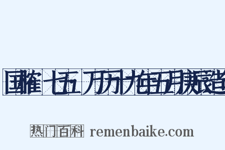 国榷·七五·万历十九年五月庚辰造句是什么意思的图片